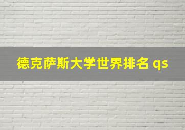 德克萨斯大学世界排名 qs